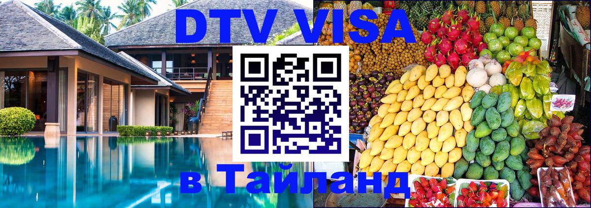 Стоимость и условия DTV визы — оформление в Таиланд под ключ - Ватикан 