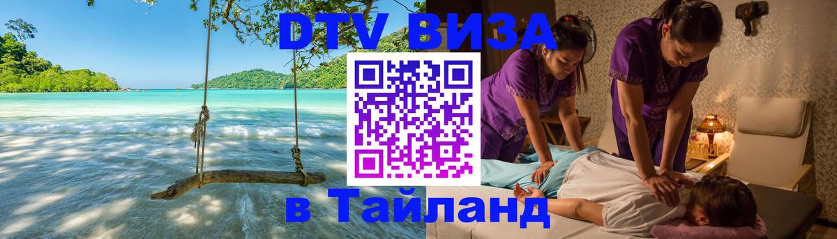 DTV виза Тайланд 